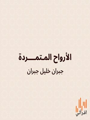 cover image of الأرواح المتمردة
